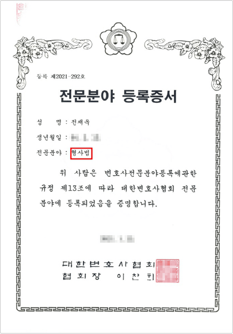전재욱 변호사 전문분야 등록증 이미지