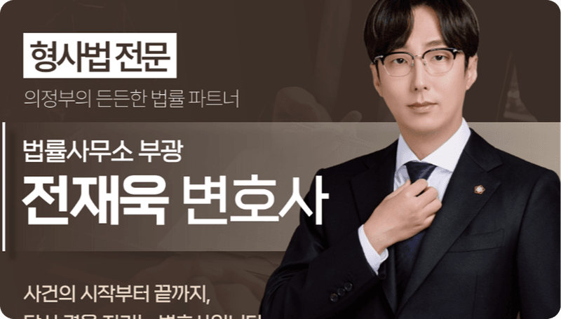 성추행무고죄 뜻: 혐의 대처법, 의정부 형사변호사 상담