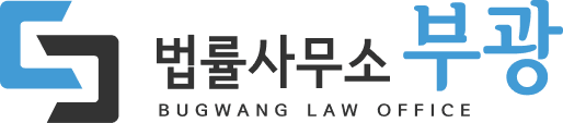 법률사무소 부광