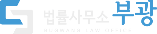 법률사무소 부광
