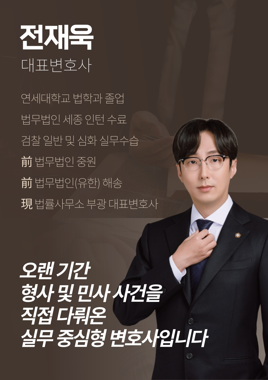 전재욱 변호사 약력