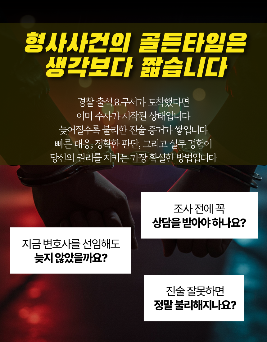 형사사건 골든타임 안내