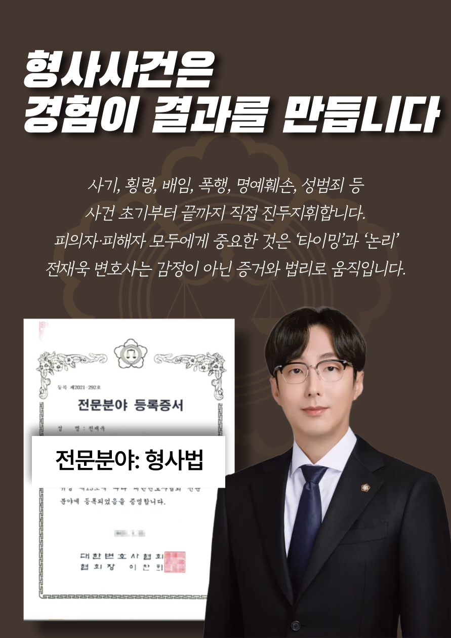 전재욱 변호사 전문분야