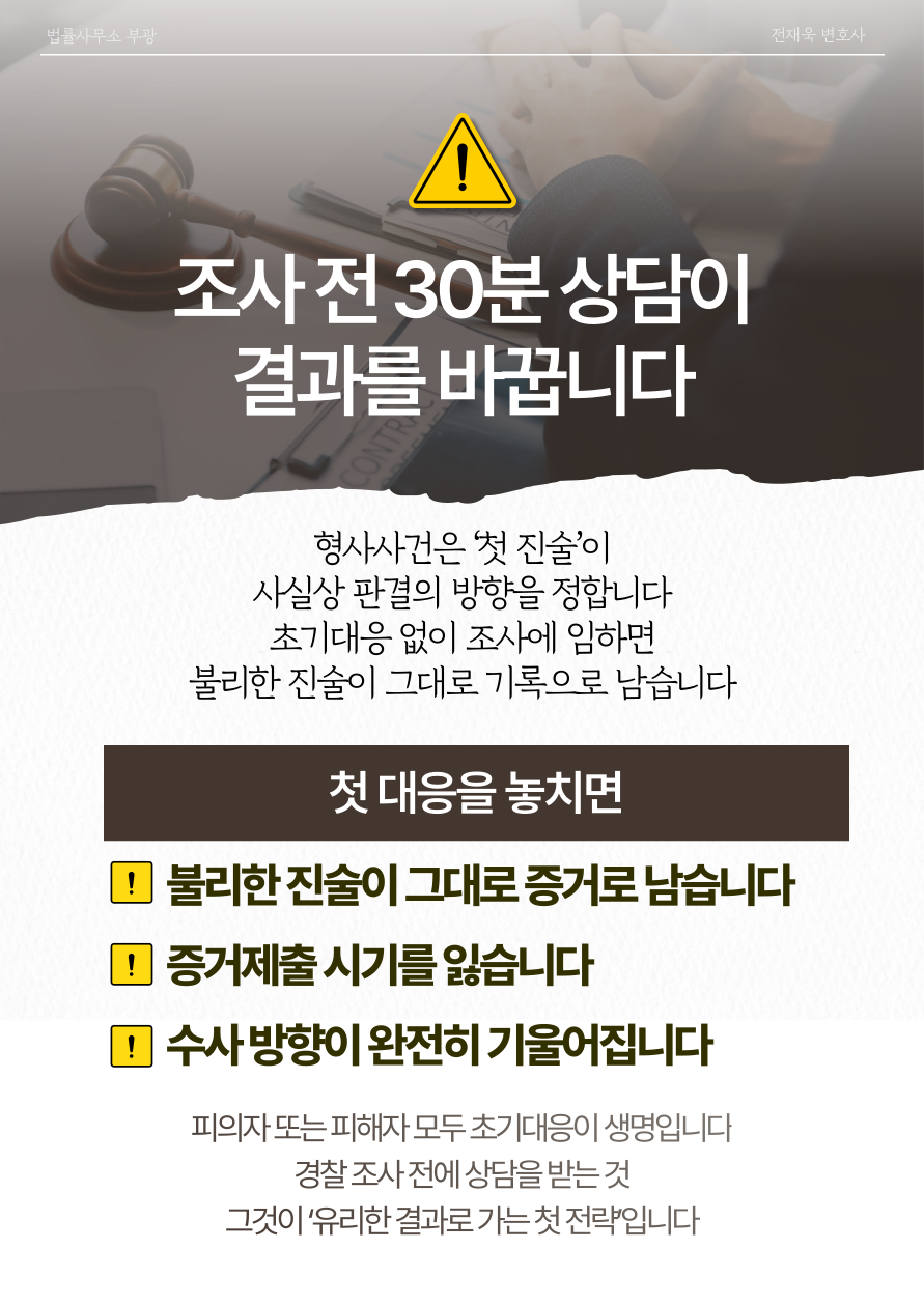 형사사건 초기대응의 중요성