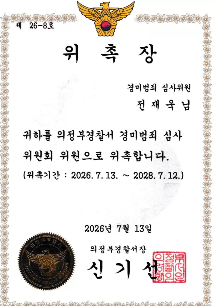 전재욱 변호사, 의정부경찰서 경미범죄심사위원 위촉